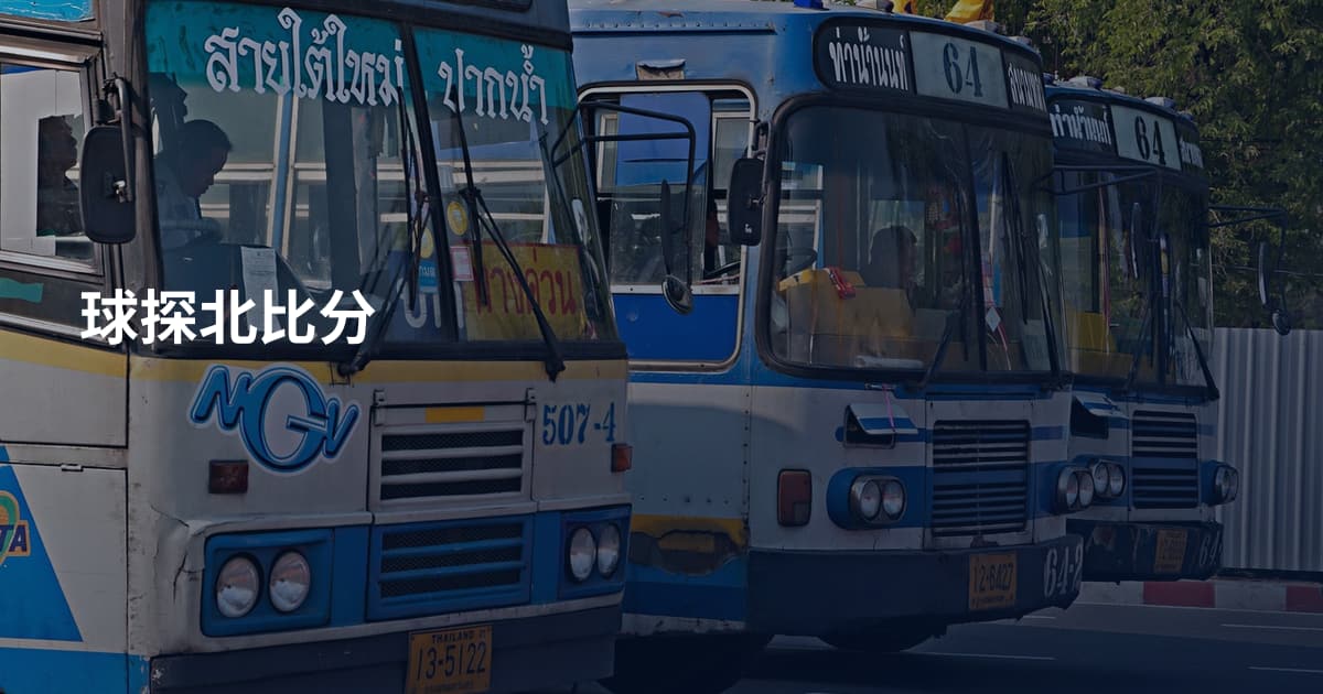 球探北比分