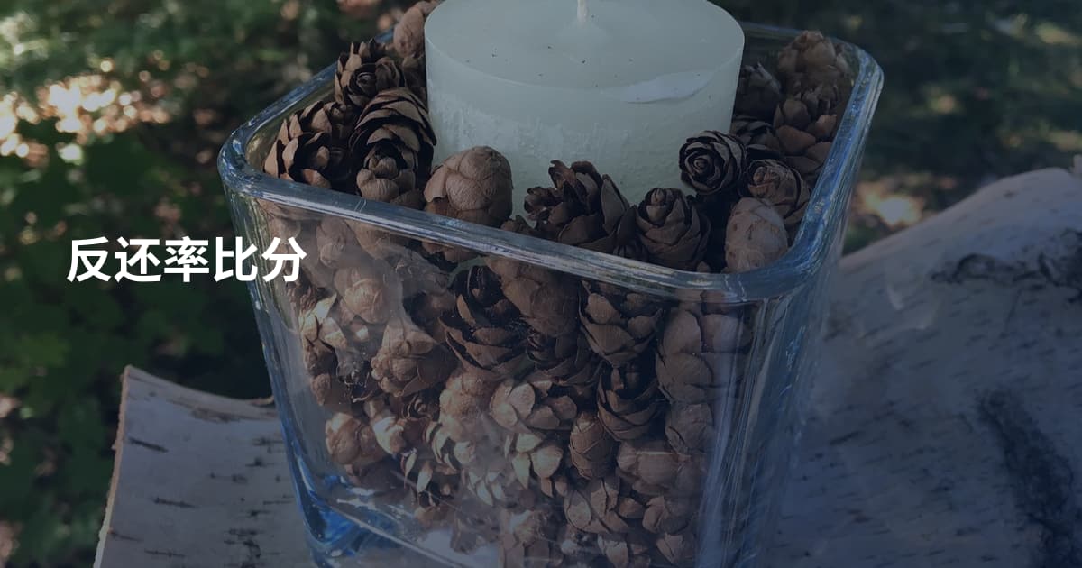 反还率比分