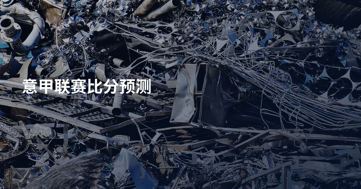 意甲联赛比分预测
