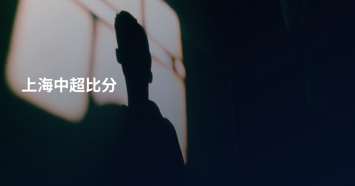 上海中超比分