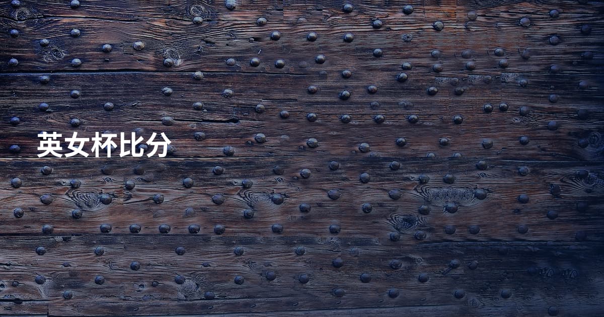 英女杯比分