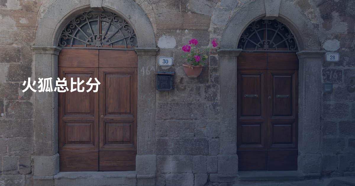 火狐总比分