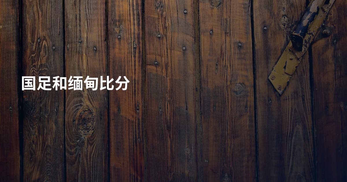 国足和缅甸比分