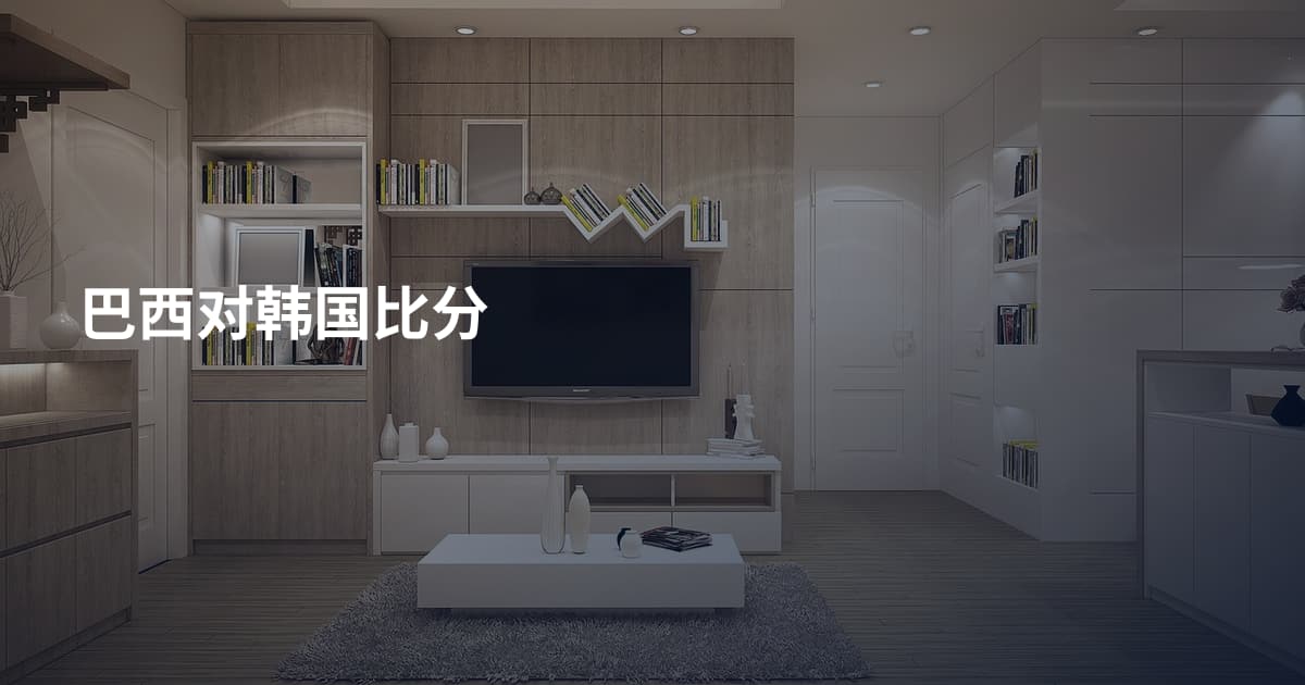 巴西对韩国比分