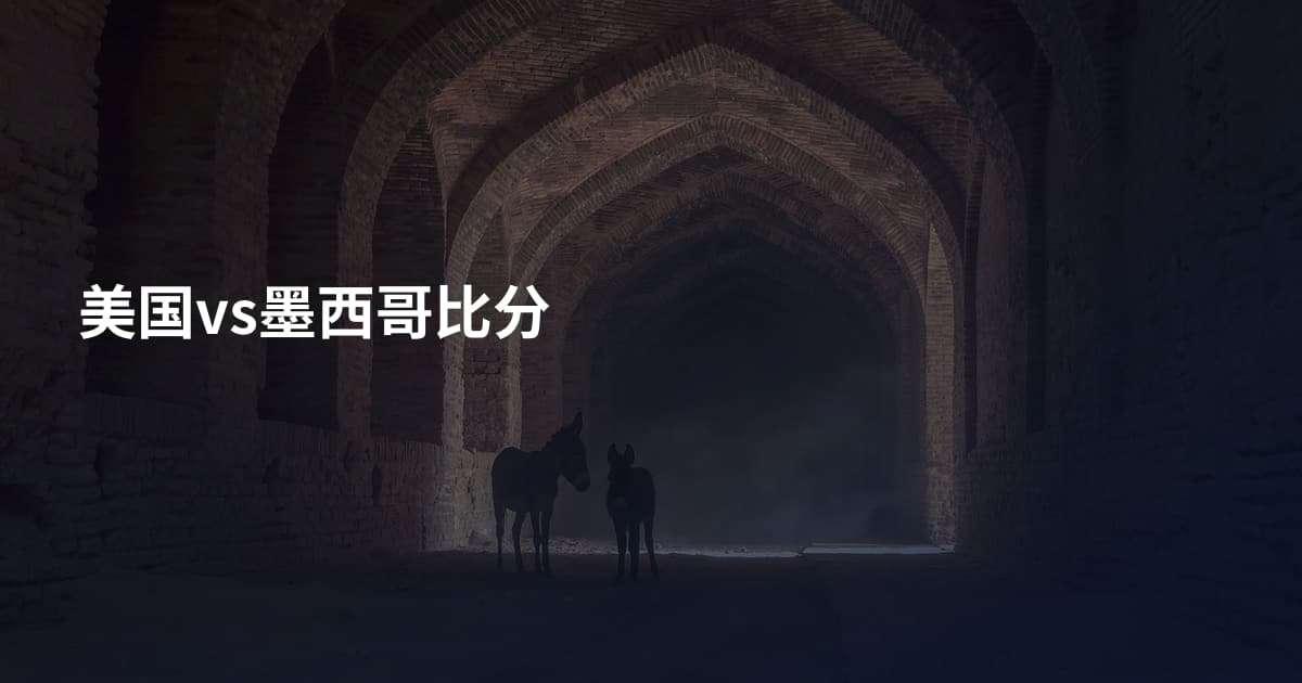 美国vs墨西哥比分