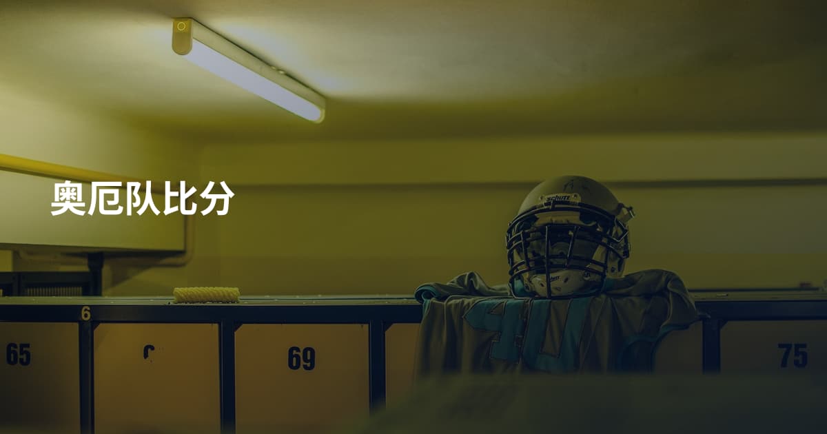 奥厄队比分
