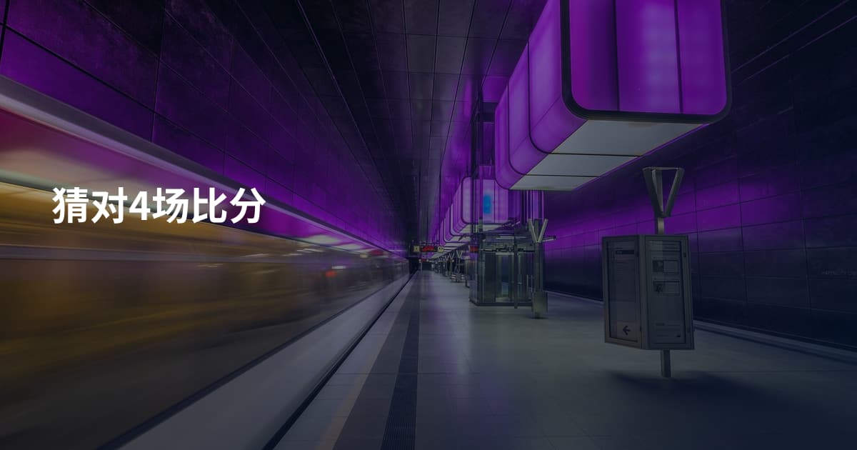 猜对4场比分