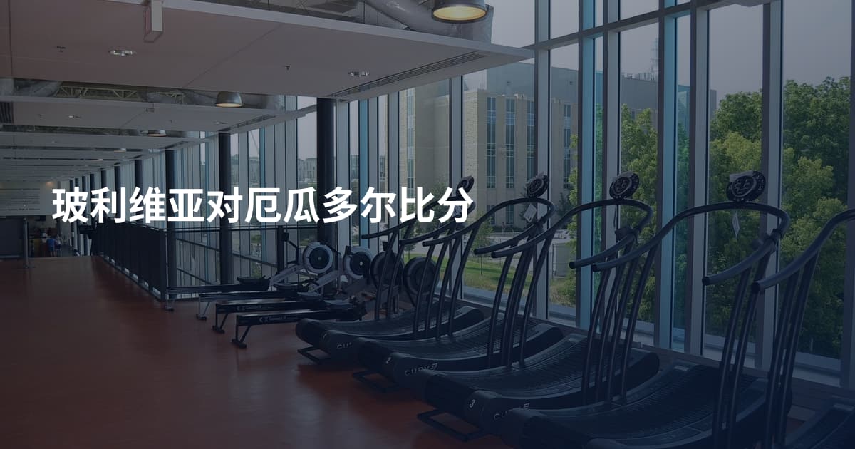 玻利维亚对厄瓜多尔比分