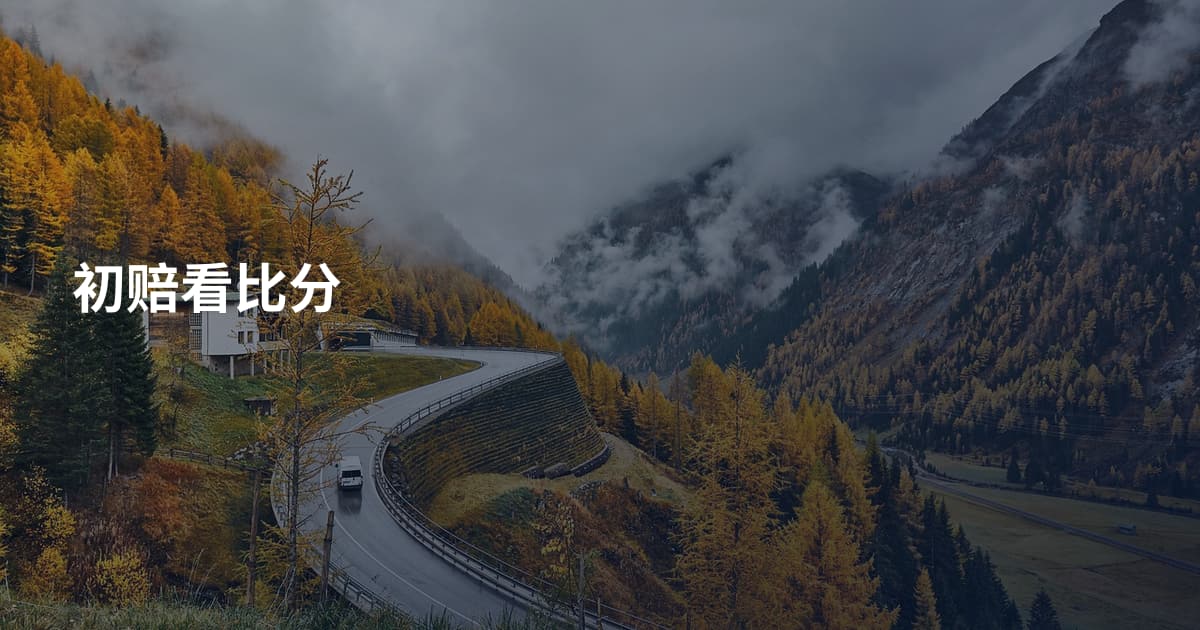 初赔看比分