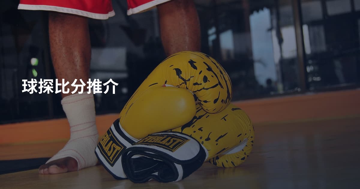球探比分推介