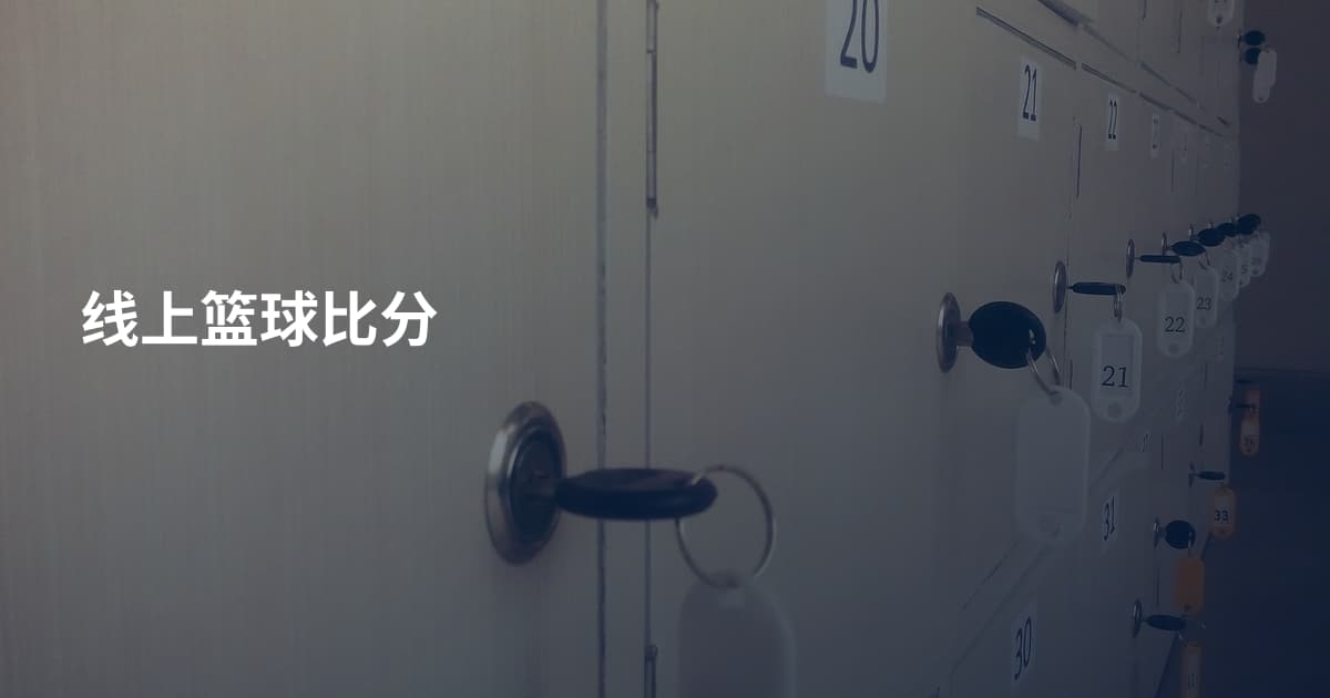 线上篮球比分