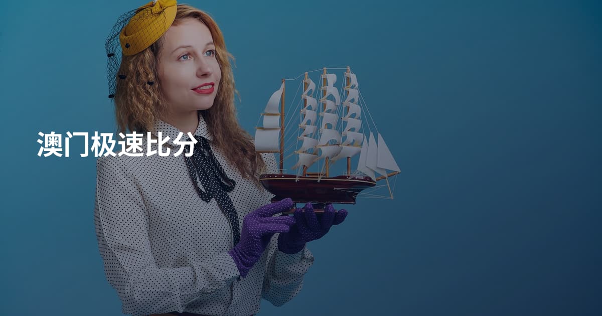 澳门极速比分