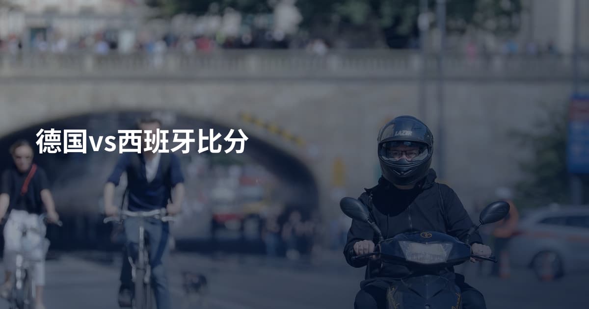 德国vs西班牙比分