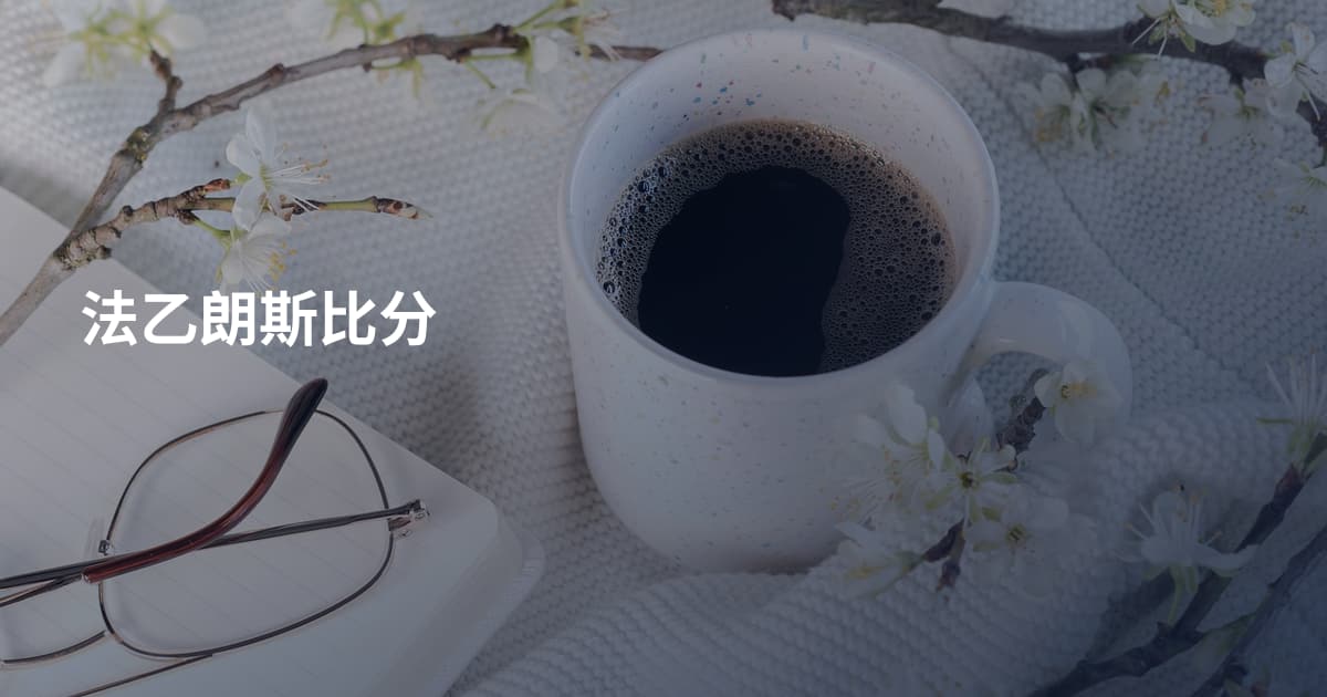 法乙朗斯比分