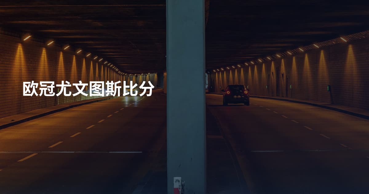 欧冠尤文图斯比分