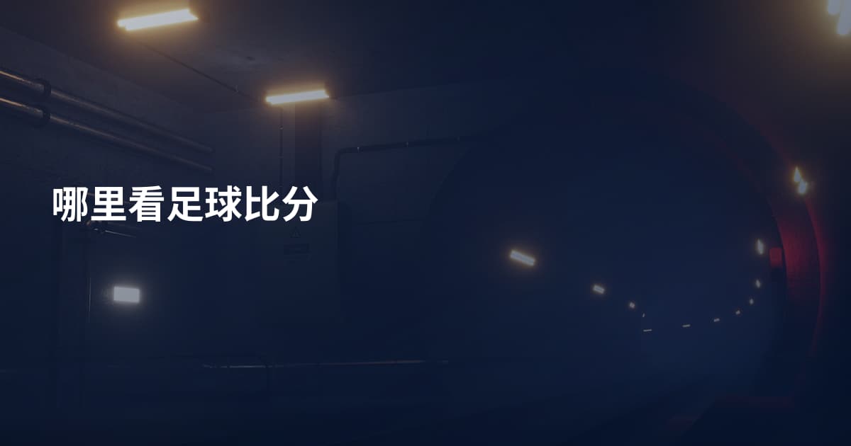 哪里看足球比分