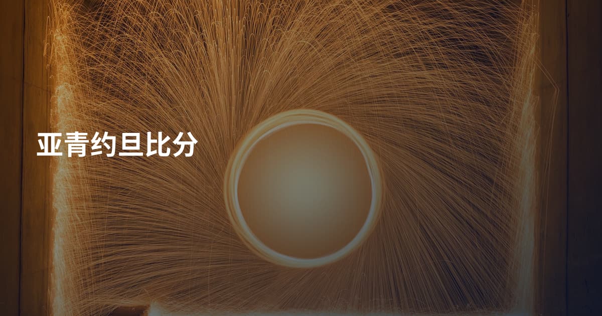 亚青约旦比分