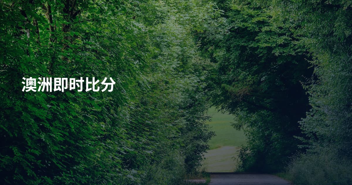 澳洲即时比分