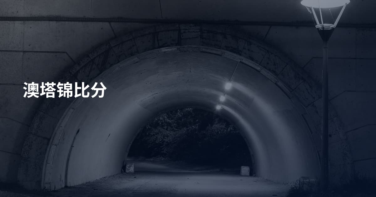 澳塔锦比分