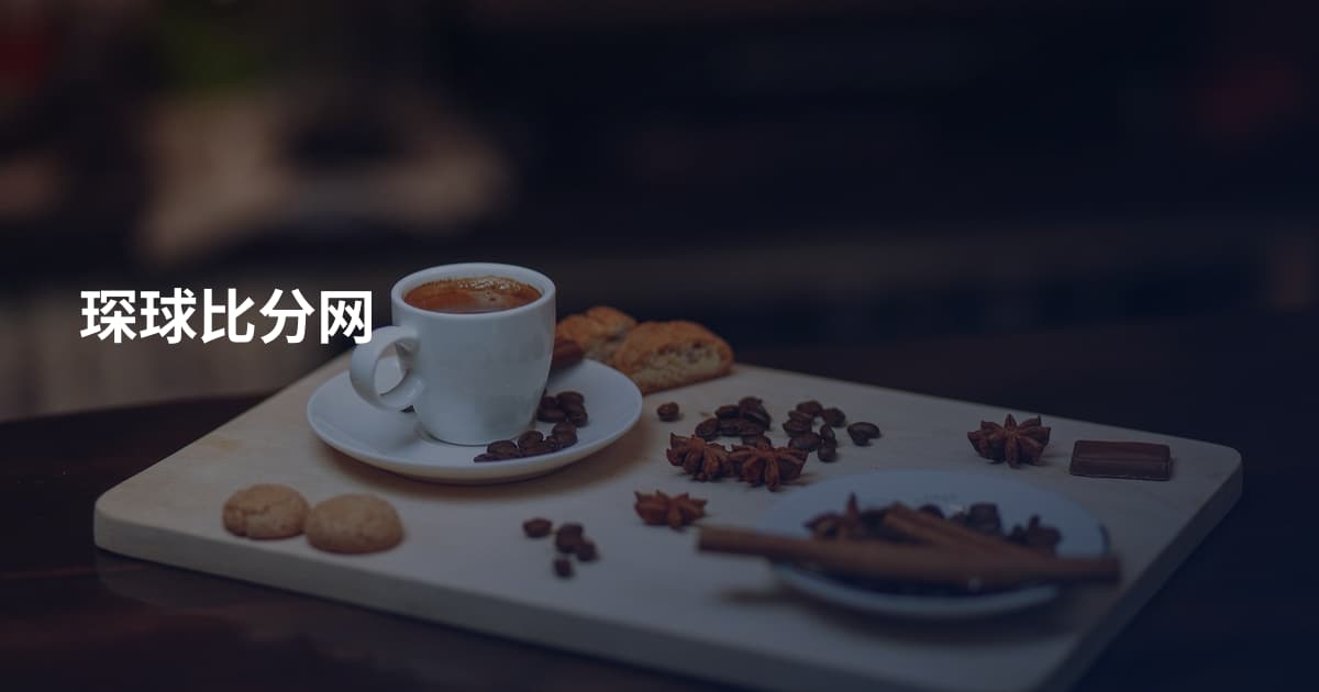 琛球比分网