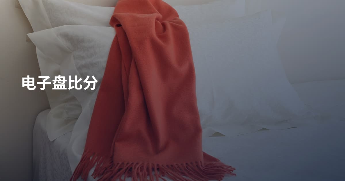 电子盘比分