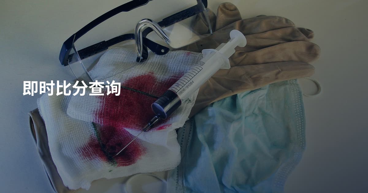 即时比分查询
