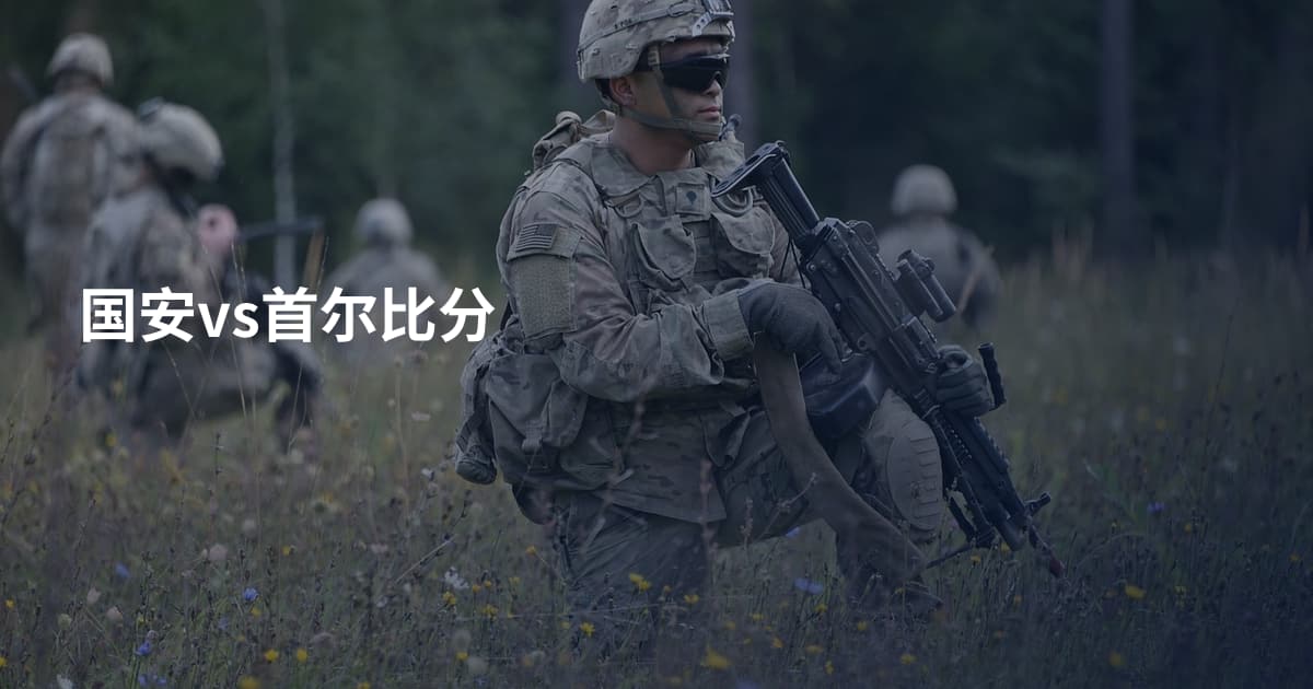 国安vs首尔比分