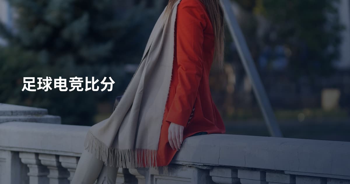 足球电竞比分