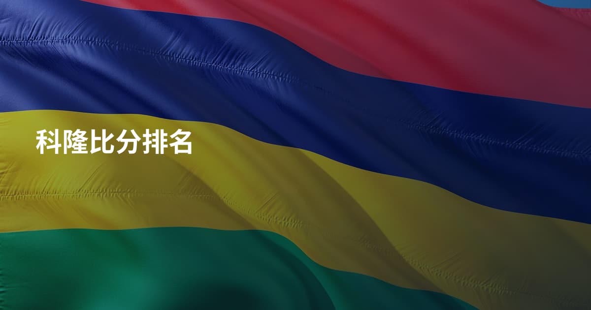 科隆比分排名