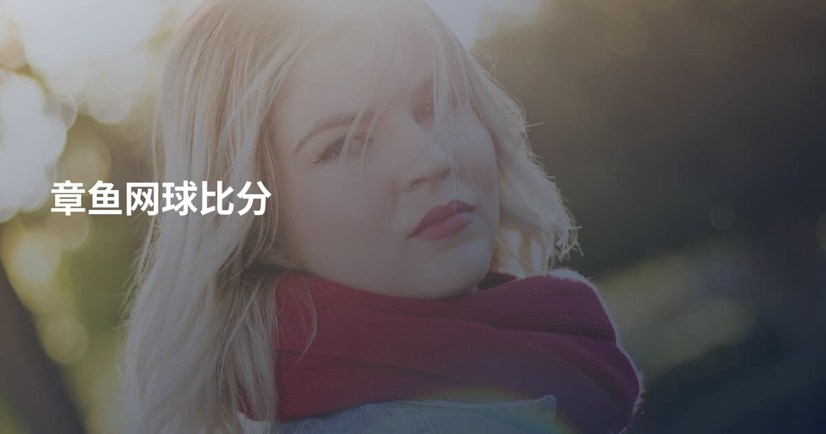 章鱼网球比分