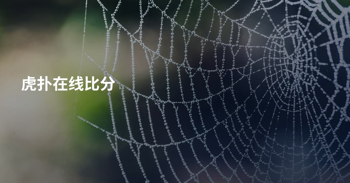 虎扑在线比分