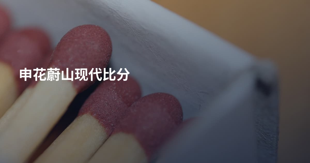 申花蔚山现代比分