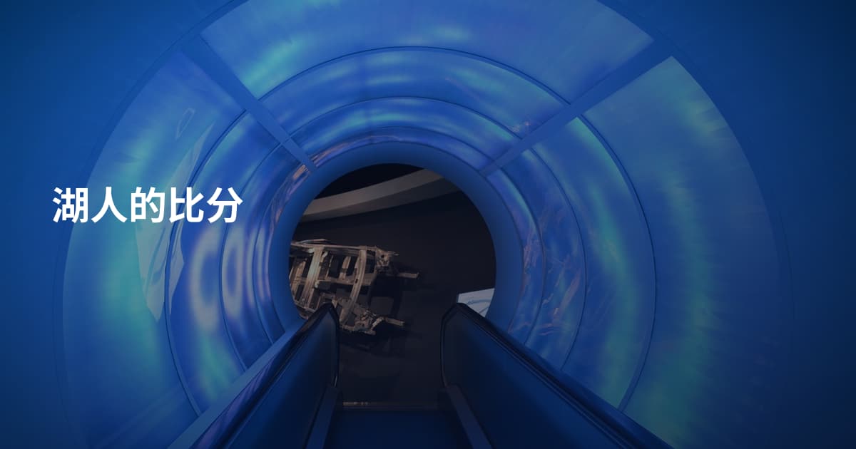 湖人的比分