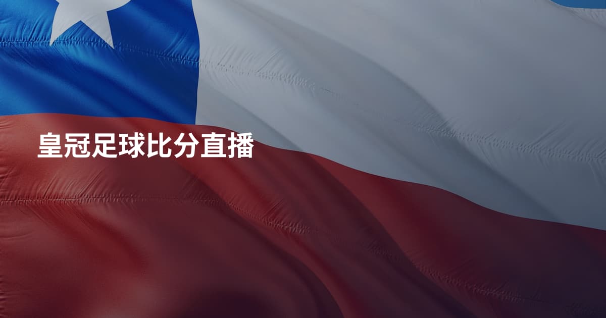皇冠足球比分直播