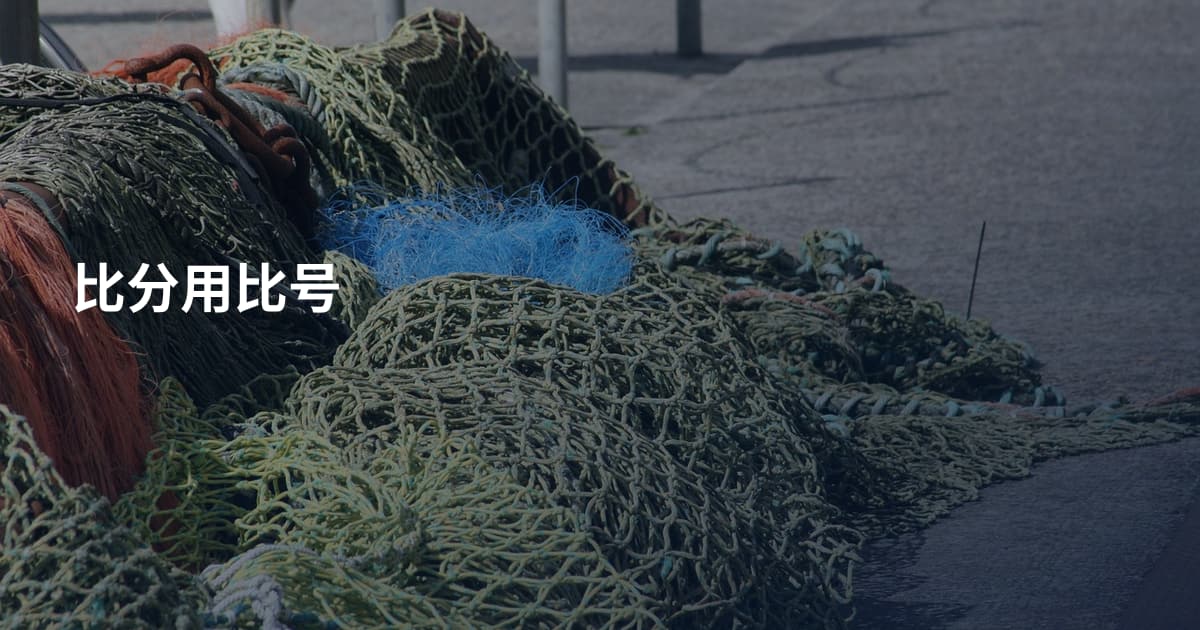 比分用比号