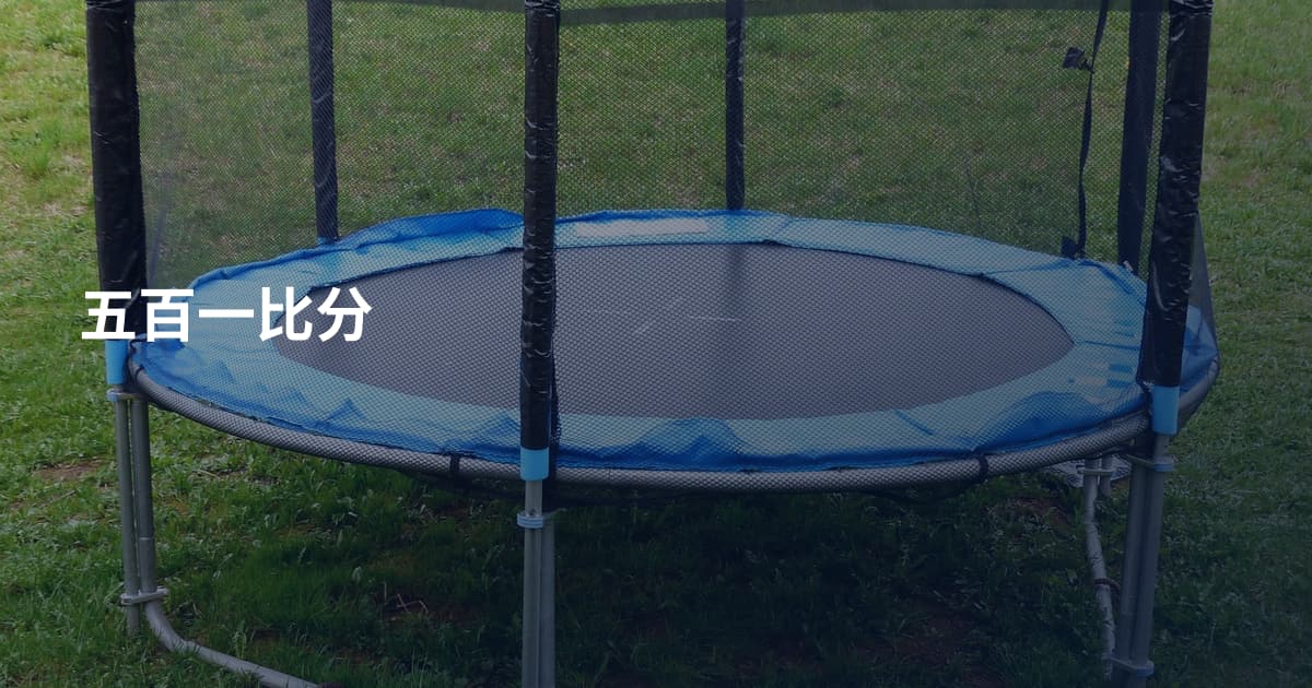 五百一比分