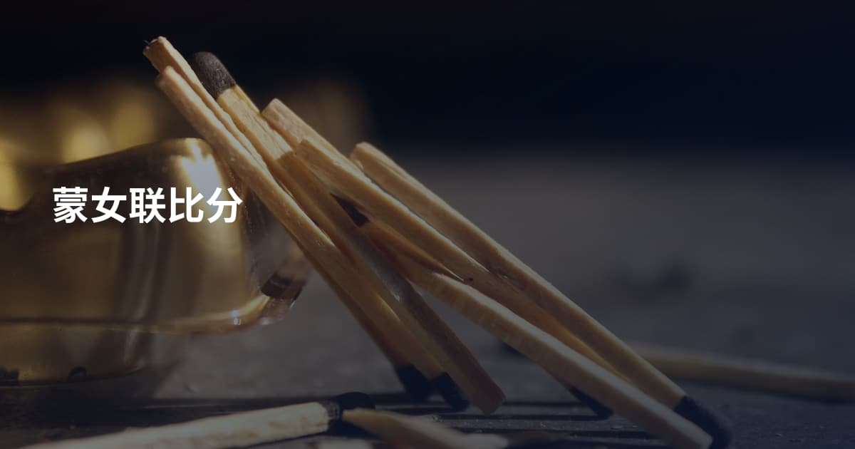 蒙女联比分