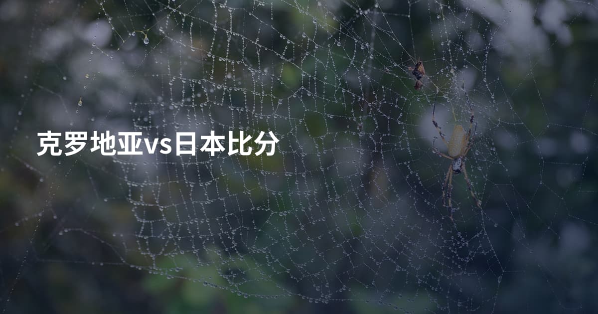 克罗地亚vs日本比分