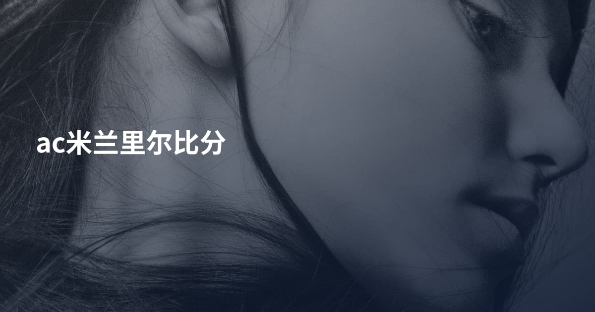 ac米兰里尔比分