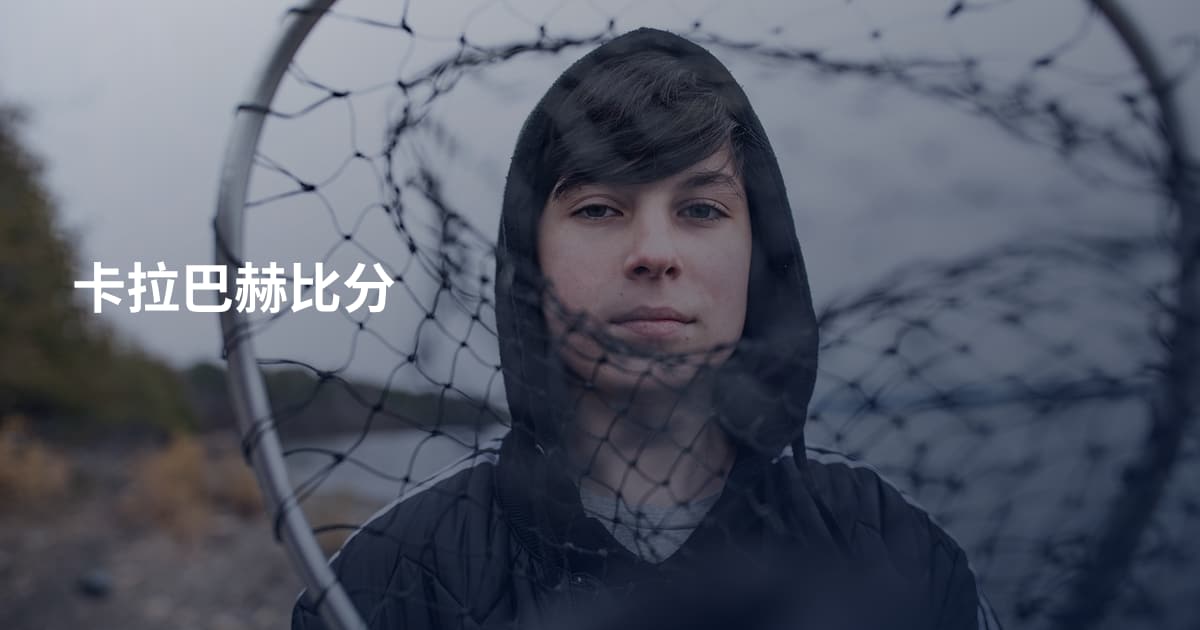 卡拉巴赫比分