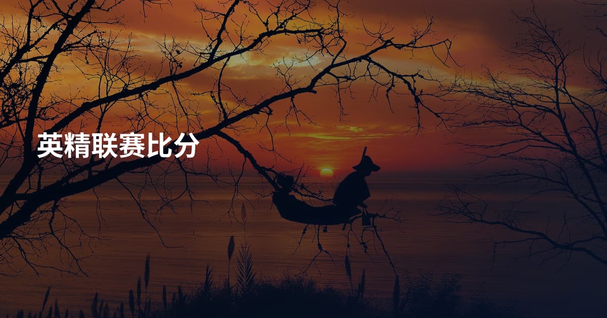 英精联赛比分