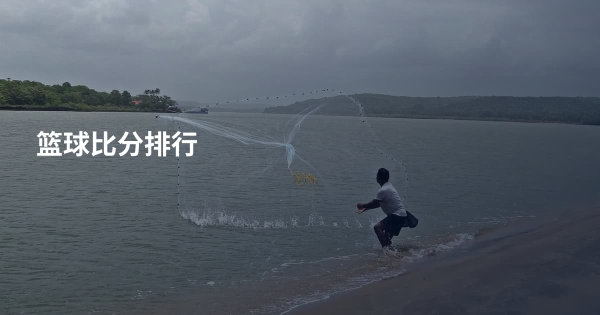 篮球比分排行