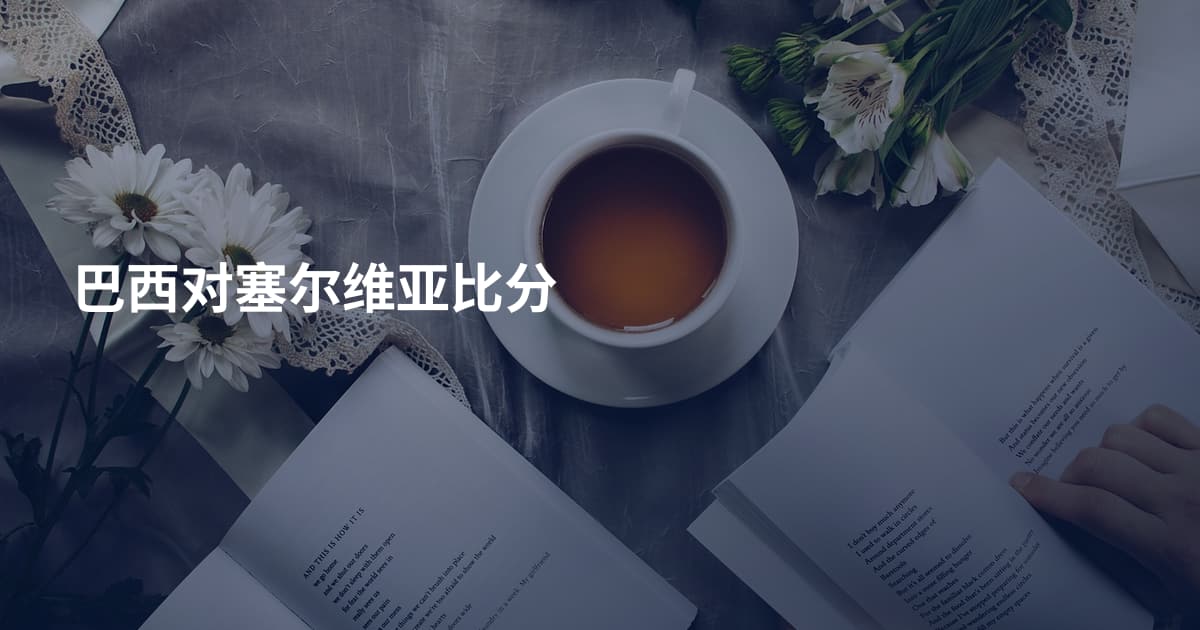 巴西对塞尔维亚比分
