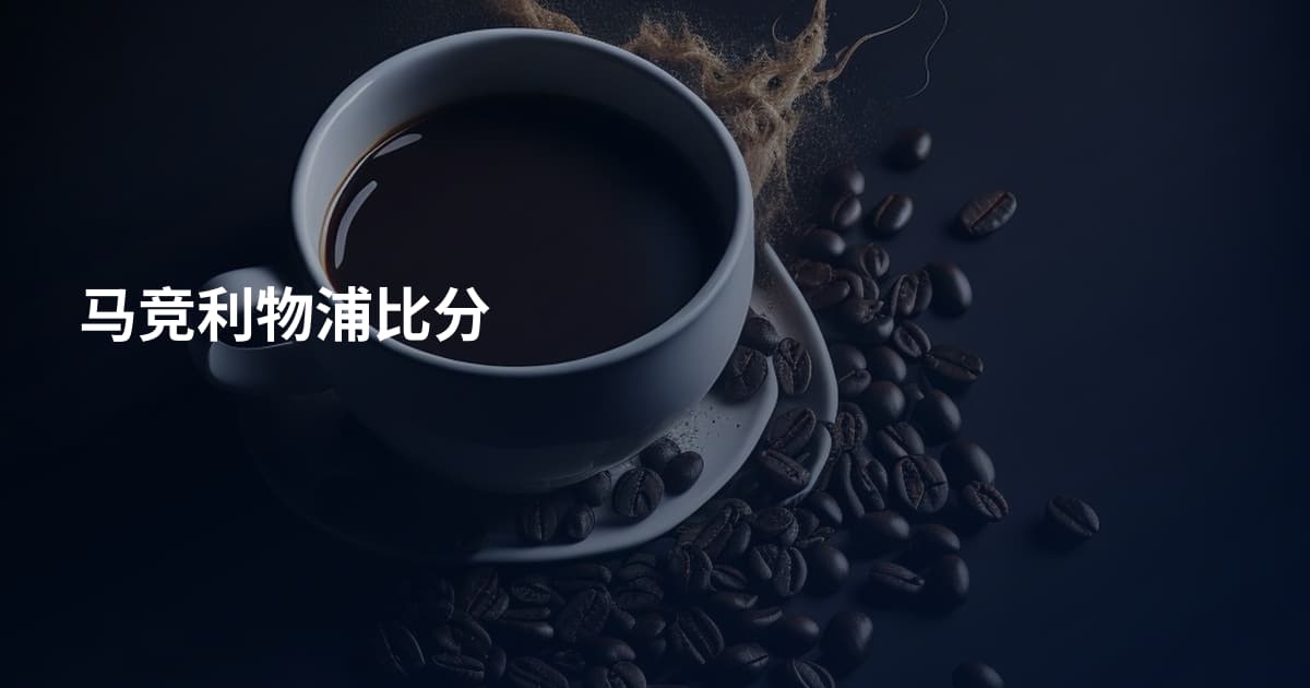 马竞利物浦比分