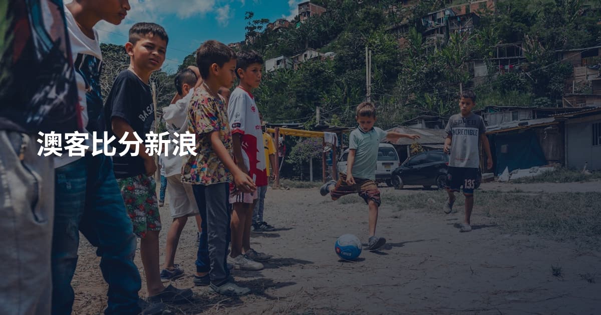澳客比分新浪