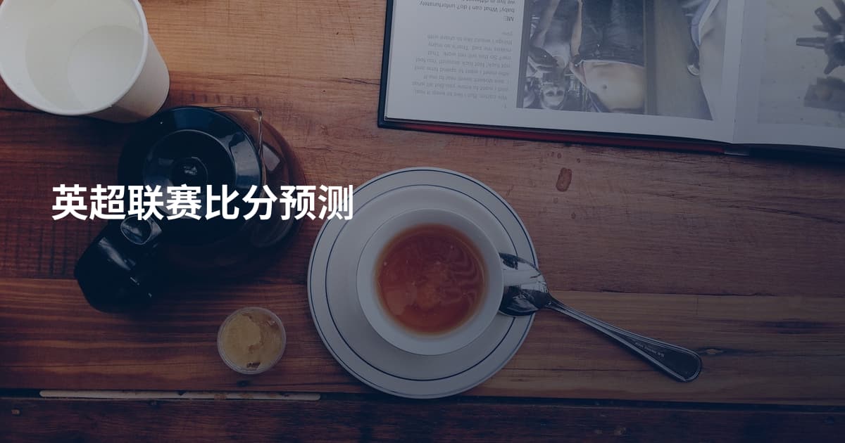 英超联赛比分预测