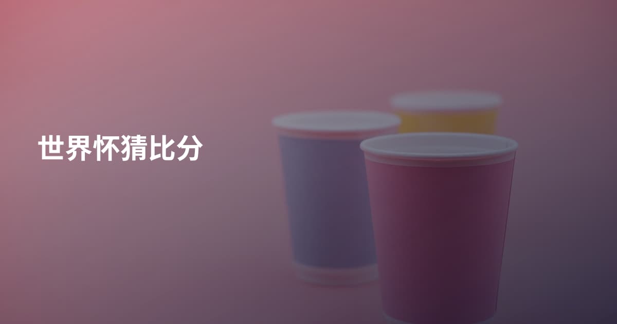 世界怀猜比分