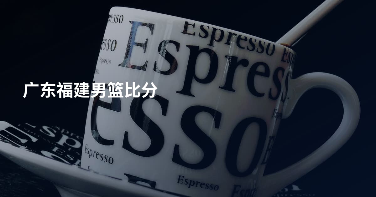 广东福建男篮比分