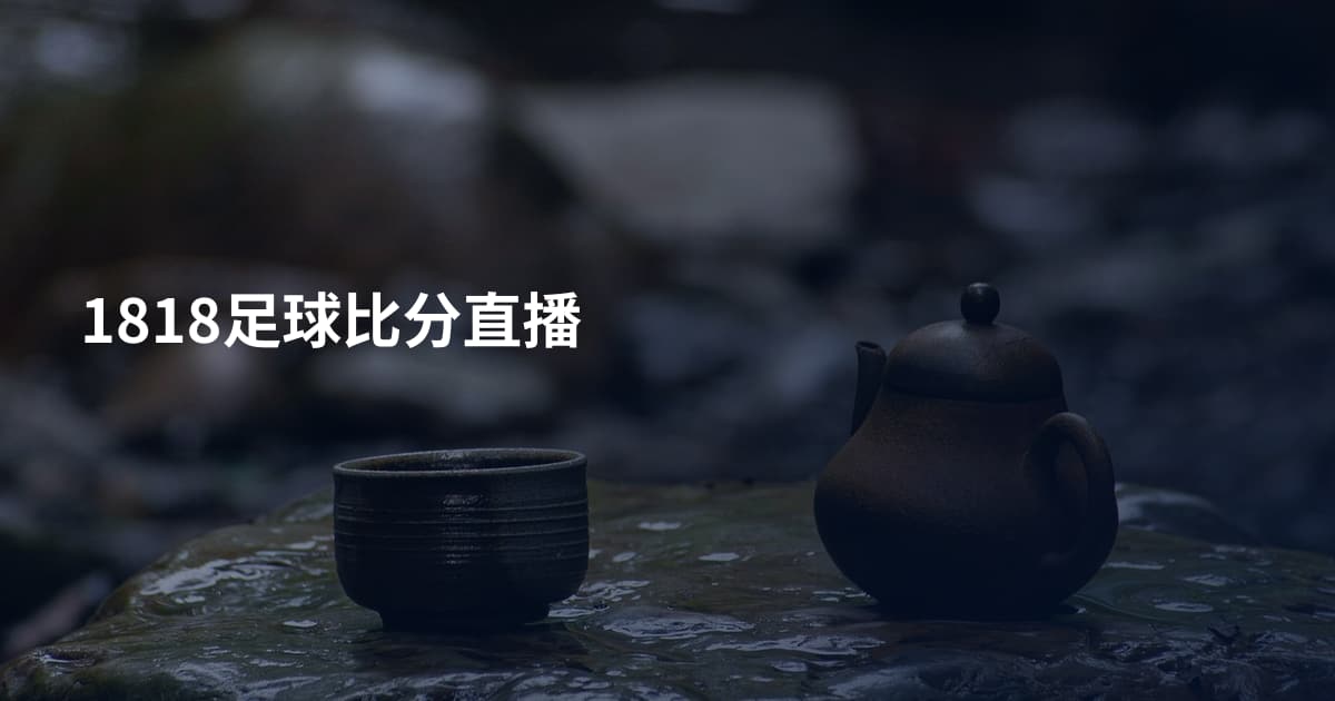 1818足球比分直播