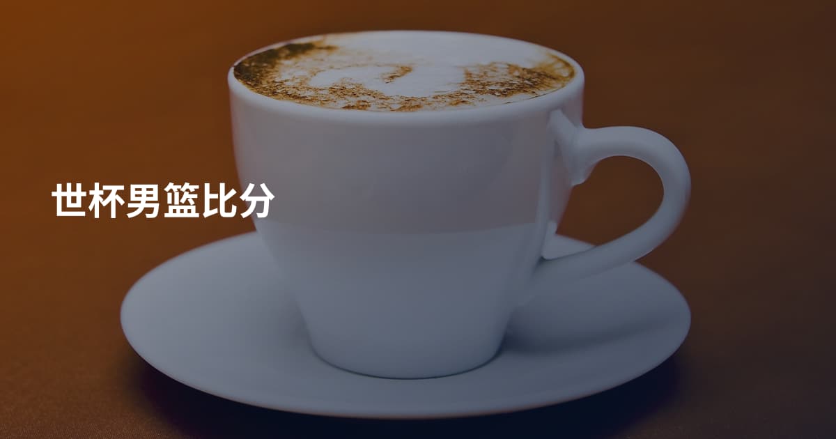 世杯男篮比分